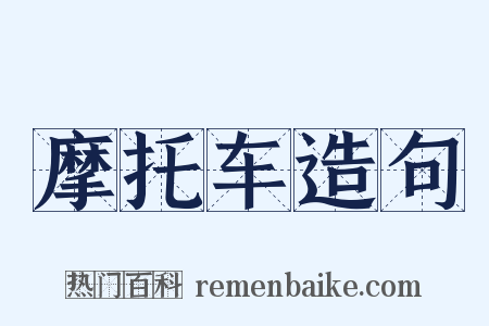 摩托车造句是什么意思的图片
